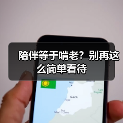 陪伴等于啃老？别再这么简单看待（图3）