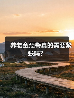 养老金预警真的需要紧张吗？（图1）