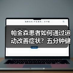 帕金森患者如何通过运动改善症状？五分钟健康操详解（图1）