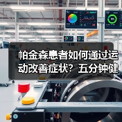 帕金森患者如何通过运动改善症状？五分钟健康操详解（图2）