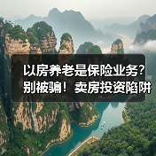 以房养老是保险业务？别被骗！卖房投资陷阱揭秘（图2）