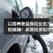 以房养老是保险业务？别被骗！卖房投资陷阱揭秘（图4）