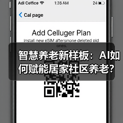智慧养老新样板：AI如何赋能居家社区养老？（图2）