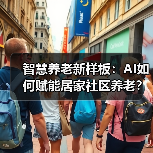 智慧养老新样板：AI如何赋能居家社区养老？（图1）