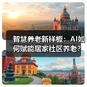智慧养老新样板：AI如何赋能居家社区养老？（图3）