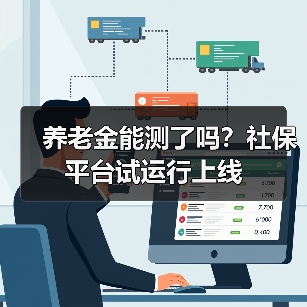 养老金能测了吗？社保平台试运行上线（图2）