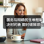 国务院明确民生难题解决时间表 限时破解哪些痛点？（图2）
