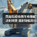 国务院明确民生难题解决时间表 限时破解哪些痛点？（图4）