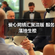 爱心网络汇聚温暖 服务落地生根（图1）