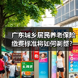 广东城乡居民养老保险缴费标准将如何调整？（图2）