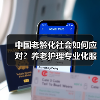 中国老龄化社会如何应对？养老护理专业化服务成关键（图1）