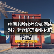 中国老龄化社会如何应对？养老护理专业化服务成关键（图3）