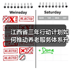 江西省三年行动计划如何推动养老服务体系升级？（图2）