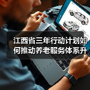 江西省三年行动计划如何推动养老服务体系升级？（图3）