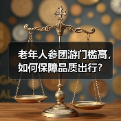 老年人参团游门槛高，如何保障品质出行？（图1）