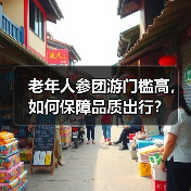 老年人参团游门槛高，如何保障品质出行？（图2）