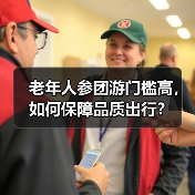 老年人参团游门槛高，如何保障品质出行？（图3）