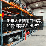 老年人参团游门槛高，如何保障品质出行？（图4）