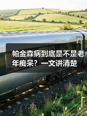帕金森病到底是不是老年痴呆？一文讲清楚（图2）