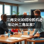 江南文化如何抢抓机遇推动长三角发展？（图1）