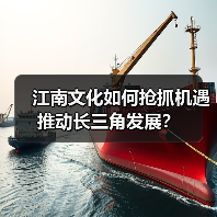 江南文化如何抢抓机遇推动长三角发展？（图3）