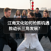 江南文化如何抢抓机遇推动长三角发展？（图4）