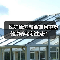 医护康养融合如何重塑健康养老新生态？（图1）