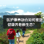医护康养融合如何重塑健康养老新生态？（图2）