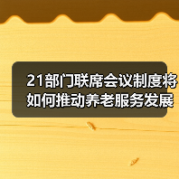 21部门联席会议制度将如何推动养老服务发展？（图2）