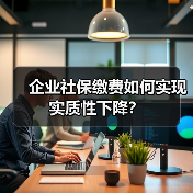 企业社保缴费如何实现实质性下降？（图2）