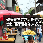 破解养老难题：医养结合如何满足老年人多元需求（图3）