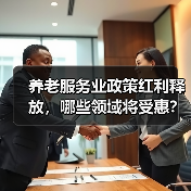 养老服务业政策红利释放，哪些领域将受惠？（图2）