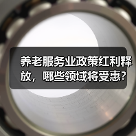 养老服务业政策红利释放，哪些领域将受惠？（图3）