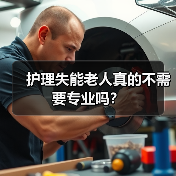 护理失能老人真的不需要专业吗？（图1）