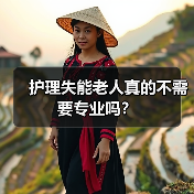 护理失能老人真的不需要专业吗？（图2）