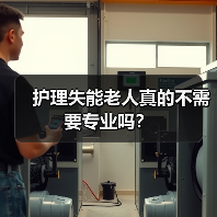 护理失能老人真的不需要专业吗？（图4）
