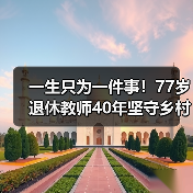 一生只为一件事！77岁退休教师40年坚守乡村教育（图2）