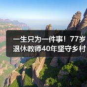 一生只为一件事！77岁退休教师40年坚守乡村教育（图1）
