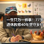 一生只为一件事！77岁退休教师40年坚守乡村教育（图4）
