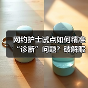 网约护士试点如何精准“诊断”问题？破解服务难题的关键（图1）