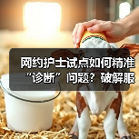 网约护士试点如何精准“诊断”问题？破解服务难题的关键（图3）