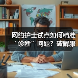 网约护士试点如何精准“诊断”问题？破解服务难题的关键（图4）
