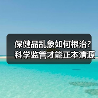 保健品乱象如何根治？科学监管才能正本清源（图4）