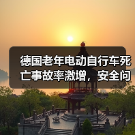 德国老年电动自行车死亡事故率激增，安全问题引关注（图1）