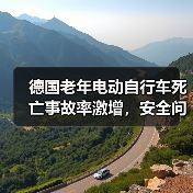 德国老年电动自行车死亡事故率激增，安全问题引关注（图4）