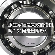 原生家庭是失败的借口吗？如何走出阴影？（图1）