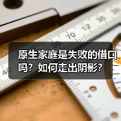 原生家庭是失败的借口吗？如何走出阴影？（图2）