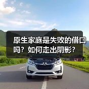 原生家庭是失败的借口吗？如何走出阴影？（图4）