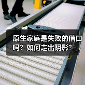 原生家庭是失败的借口吗？如何走出阴影？（图3）