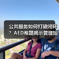 公共服务如何打破闭环？AED难题揭示管理短板（图2）